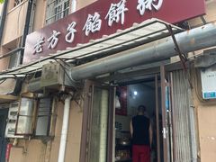 -老方子馅饼粥(台东店)