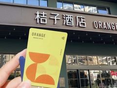 -桔子酒店(天津五大道店)