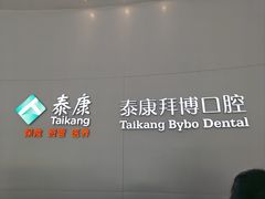 -泰康拜博口腔医院(海曙店)