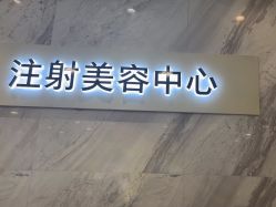 -长沙雅美医疗美容医院