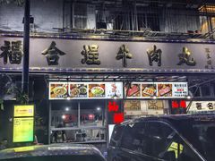 -福合埕牛肉丸(福平路店)