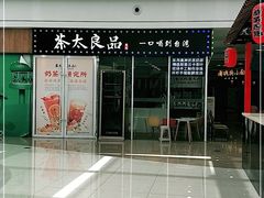 门面-茶太良品·奶茶研究所(中国铁建广场店)