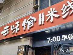 -云味馆·云南菜·云南米线(景田店)