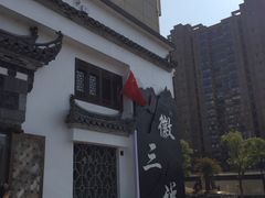 -徽三说·土徽菜·中国徽菜连锁品牌(一中店)