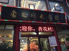 门面-杏花村水席楼(西大街总店)