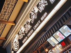-板凳鲜酿·精酿啤酒(科华北路店)