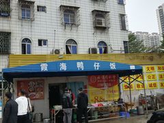 -霞海鸭仔饭店(海滨大道北店)