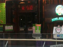 -亚马逊环球美食百汇(新城吾悦广场店)