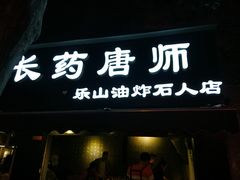 门面-长药唐师乐山油炸(石人直营店)
