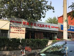 门面-冰城小镇音乐串吧·聚会餐厅(百子湾店)