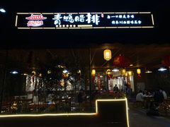 门面-岳记兴隆·青城腊排铜火锅(融创店)