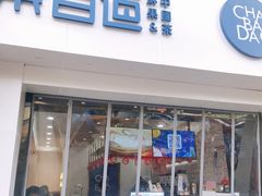 门面-茶百道(沃格时尚街店)