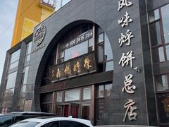 -荣鹏风味烀饼总店