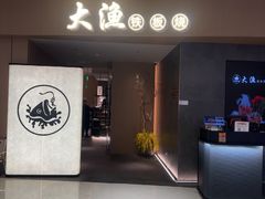 -大渔铁板烧(民盈·国贸城店)