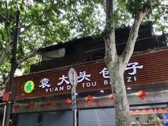 -袁大头包子(光华路店)