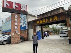 门面-顺德哥卜卜贝(旗舰店)