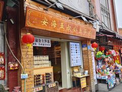 -安海五叔公土笋冻(西街店)