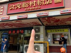-公交新村粉店(赤岗冲店)