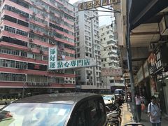 -添好运点心专门店(深水埗店)