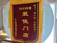 -唐八仙生煎(东鱼坊店)