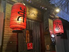 -束河人家(南锣鼓巷店)