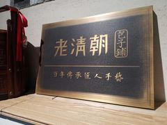-老清朝包子铺(开明街店)