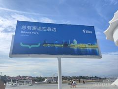 -北戴河碧螺塔海上酒吧公园