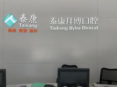 -泰康拜博口腔医院(江北总院)