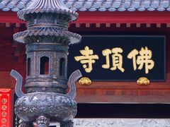 -牛首山文化旅游区