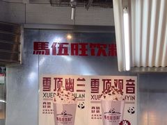 -馬伍旺川菜(江北虹悦城店)