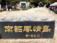 -南诏风情岛
