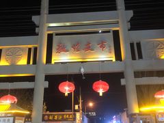 -敦煌夜市