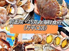 -前王院•巧克力海鲜市集餐厅(万平口店)