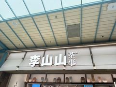 -李山山茶事(景枫店)