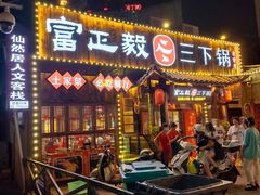 门面-富正毅三下锅·湘西韵味(天门山索道店)