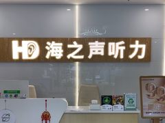 -海之声助听器峰力直营店深圳旗舰中心