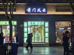 -北京前门大栅栏