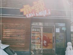 门面-一麻一辣麻辣香锅(方庄店)