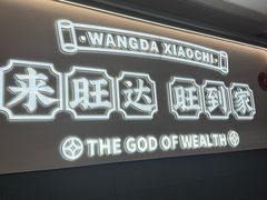 -旺达·福州菜(正大广场店)