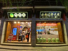 -桥香园过桥米线(复兴路店)