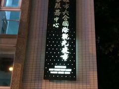 -六合夜市