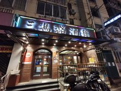 门面-三玛璐酒楼(汉口路店)