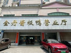 -金丹酱板鸭营业厅(紫缘路店)