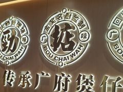 -华记煲仔华·煲仔饭(三元里万科里店)