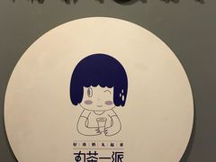 -丸茶一派(创意68店)