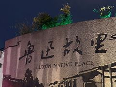 -绍兴鲁迅故里·沈园景区