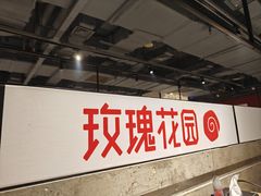 -玫瑰花园自助烤肉(顺义鑫海韵通店)
