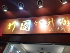 门面-竹园竹升面(西关总店)