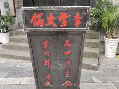 门面-李雪火锅食府(宽窄巷子总店)