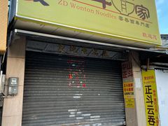 门面-正斗面家